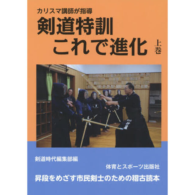 剣道特訓これで進化　カリスマ講師が指導　上巻