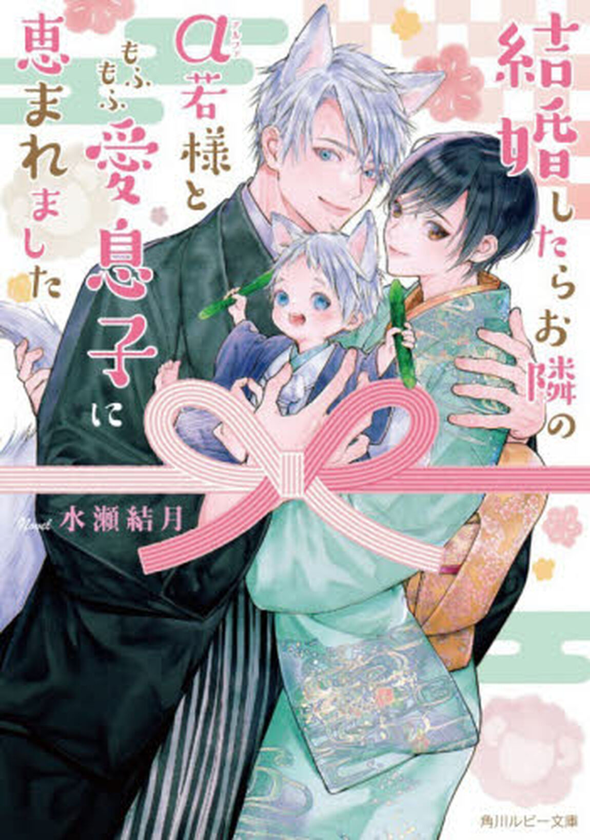 結婚したらお隣の&alpha;若様ともふもふ愛息子に恵まれました