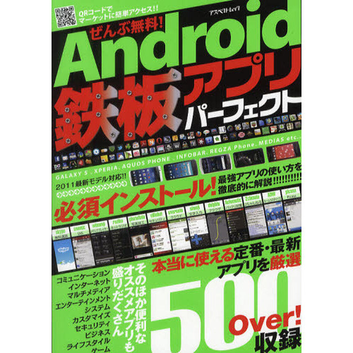 ぜんぶ無料！Ａｎｄｒｏｉｄ鉄板アプリパーフェクト　本当に使える定番・最新アプリを厳選