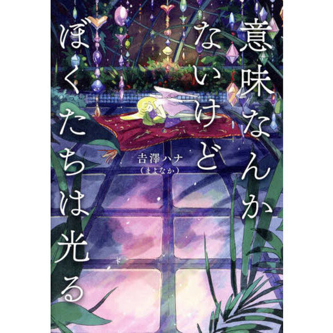 意味なんかないけどぼくたちは光る