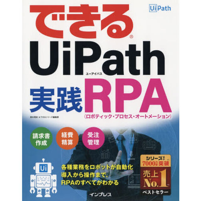 できるＵｉＰａｔｈ実践ＲＰＡ（ロボティック・プロセス・オートメーション）
