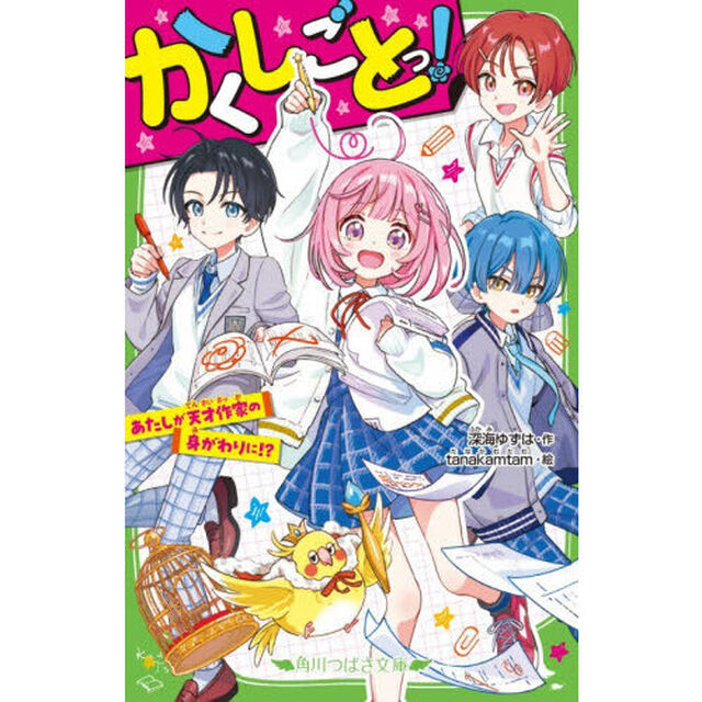かくしごとっ！　あたしが天才作家の身がわりに！？