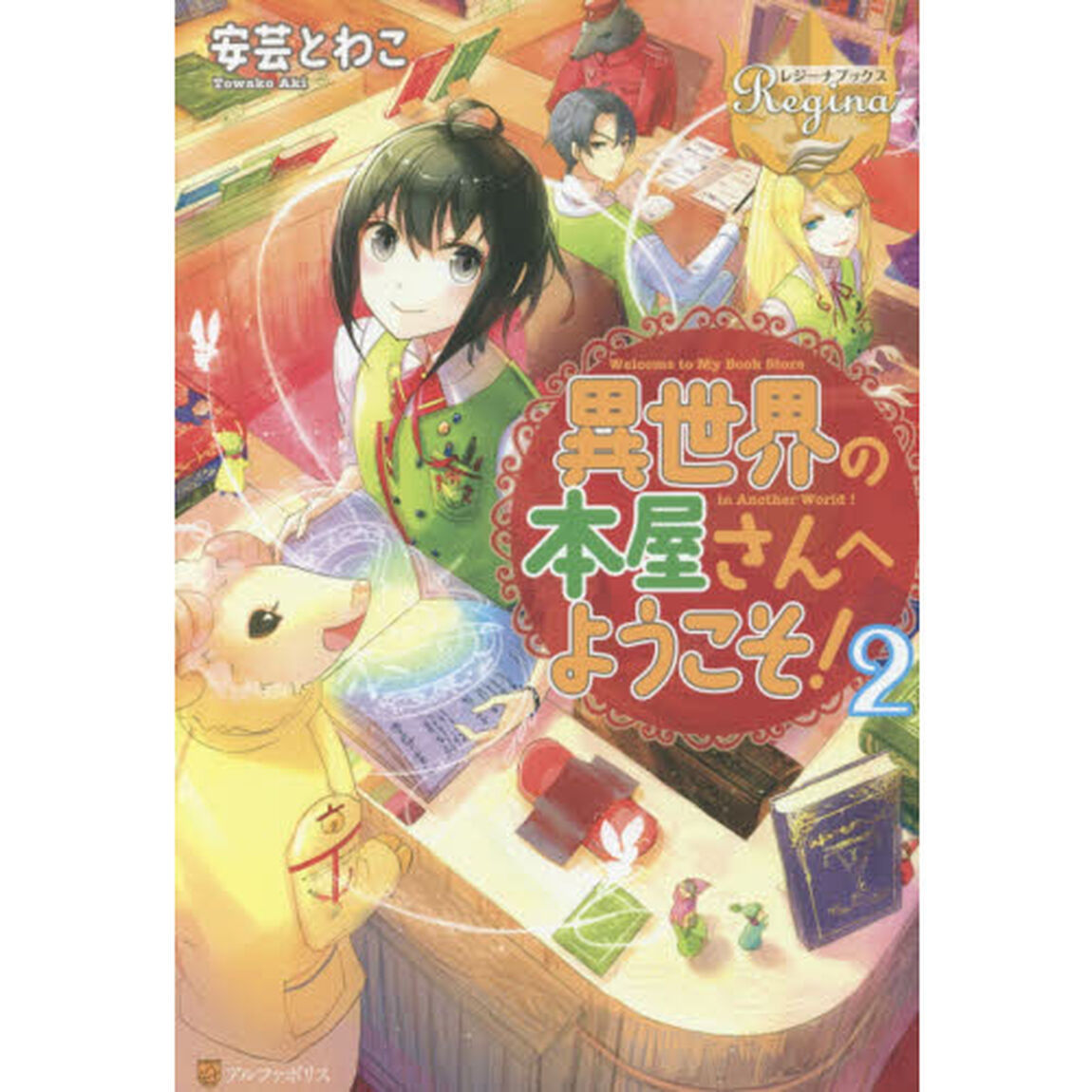 異世界の本屋さんへようこそ！　２