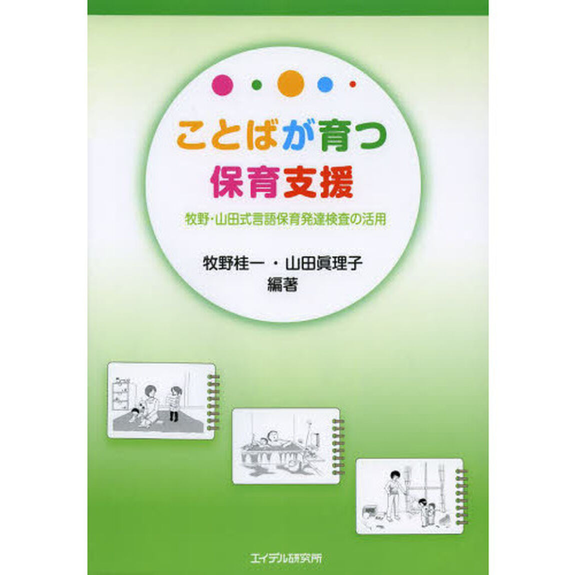 ことばが育つ保育支援　牧野・山田式言語保育発達検査の活用
