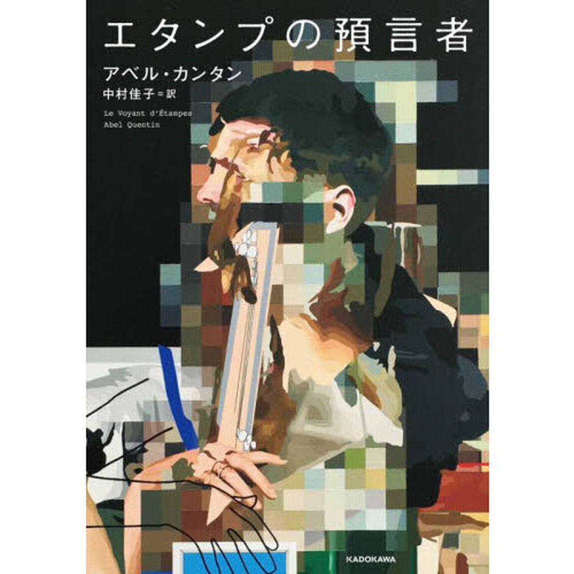 エタンプの預言者