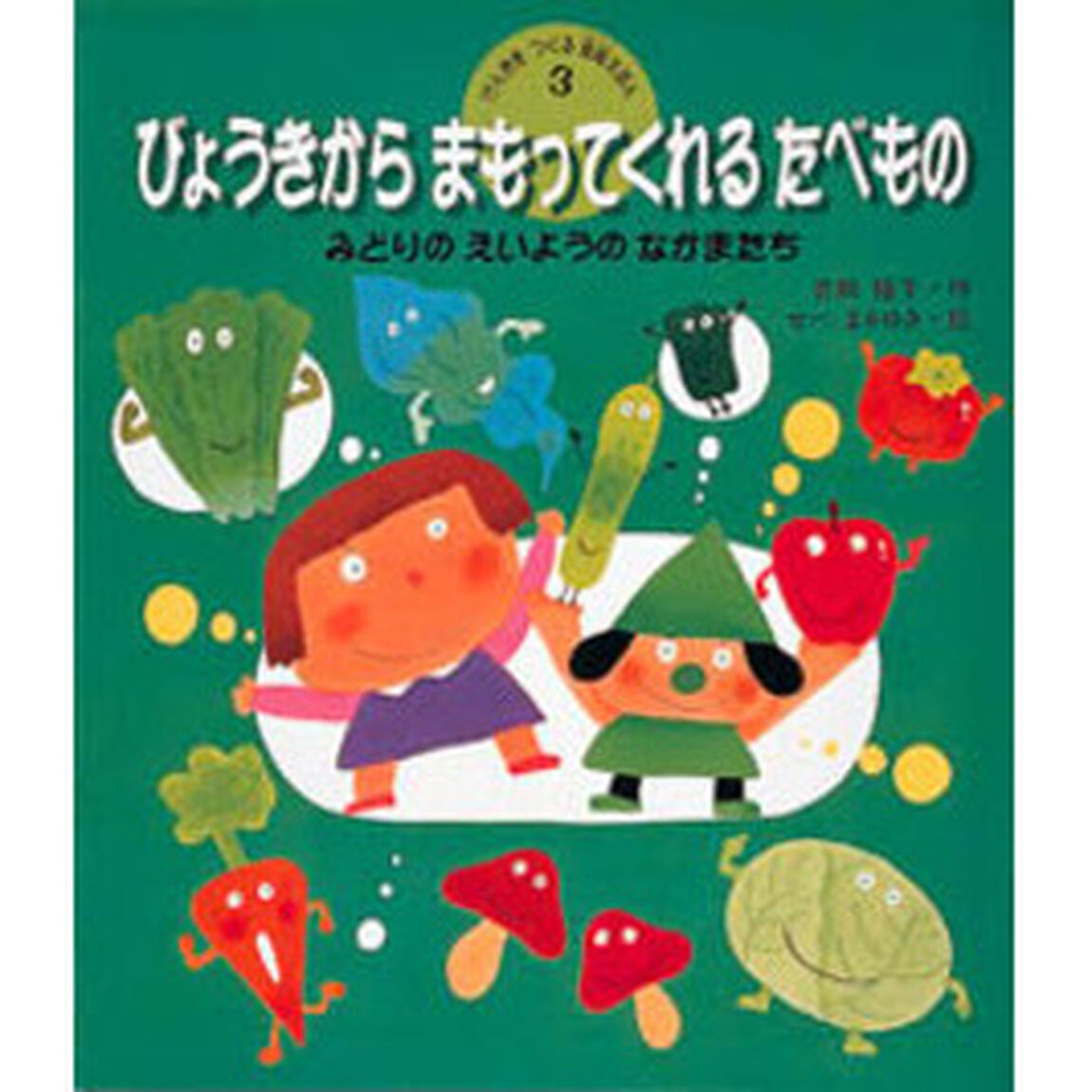 げんきをつくる食育えほん　３「びょうきからまもってくれるたべもの　みどりのえいようのなかまたち」