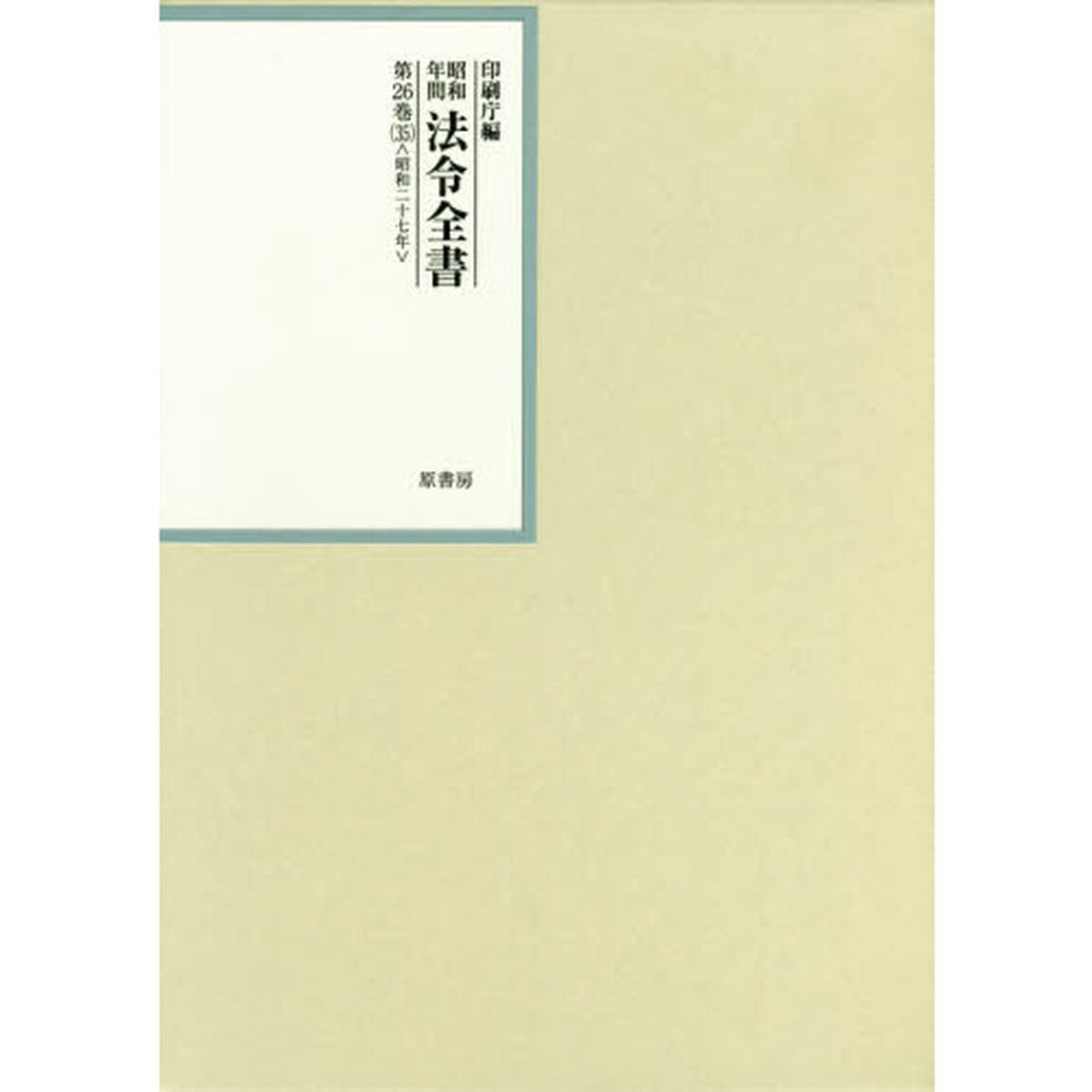 昭和年間法令全書　第２６巻－３５「昭和二十七年　３５」