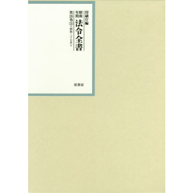 昭和年間法令全書　第２６巻－３５「昭和二十七年　３５」