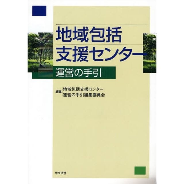 地域包括支援センター運営の手引