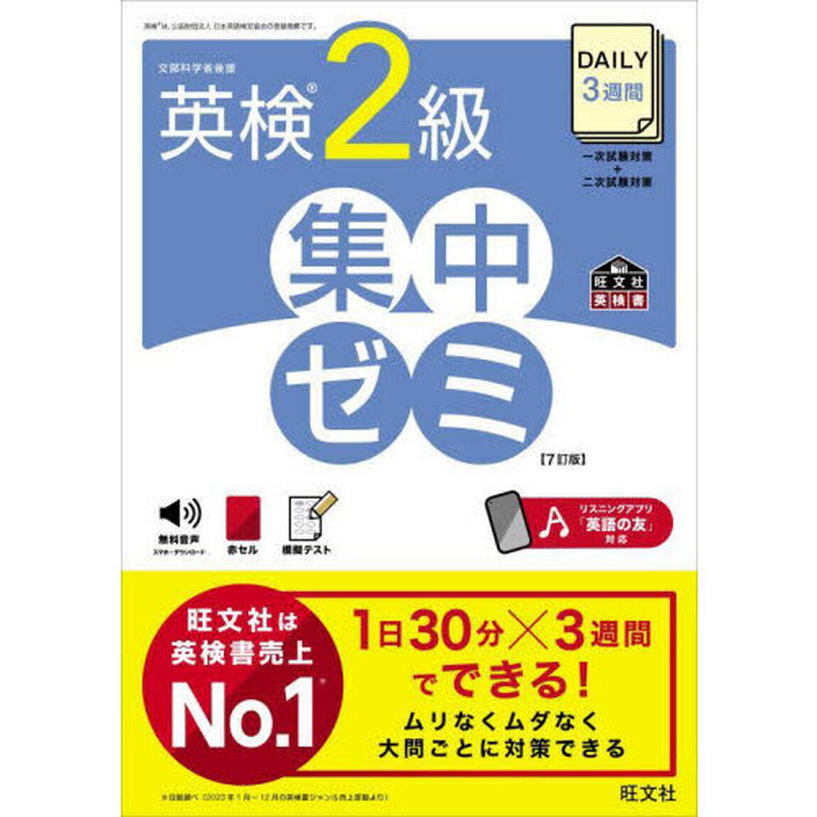 ＤＡＩＬＹ３週間英検２級集中ゼミ「７訂版」