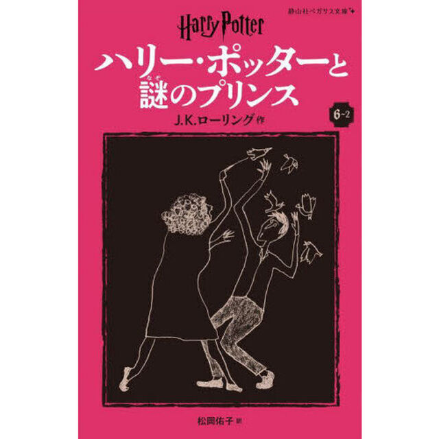 ハリー・ポッターと謎のプリンス　６－２「新装版」