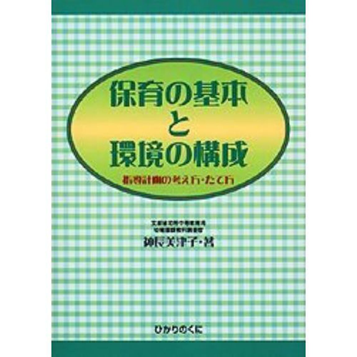 保育の基本と環境の構成　指導計画の考え方・たて方