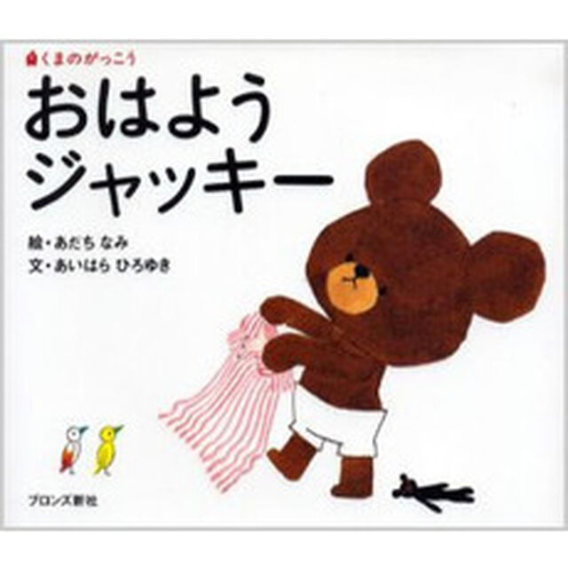 おはようジャッキー