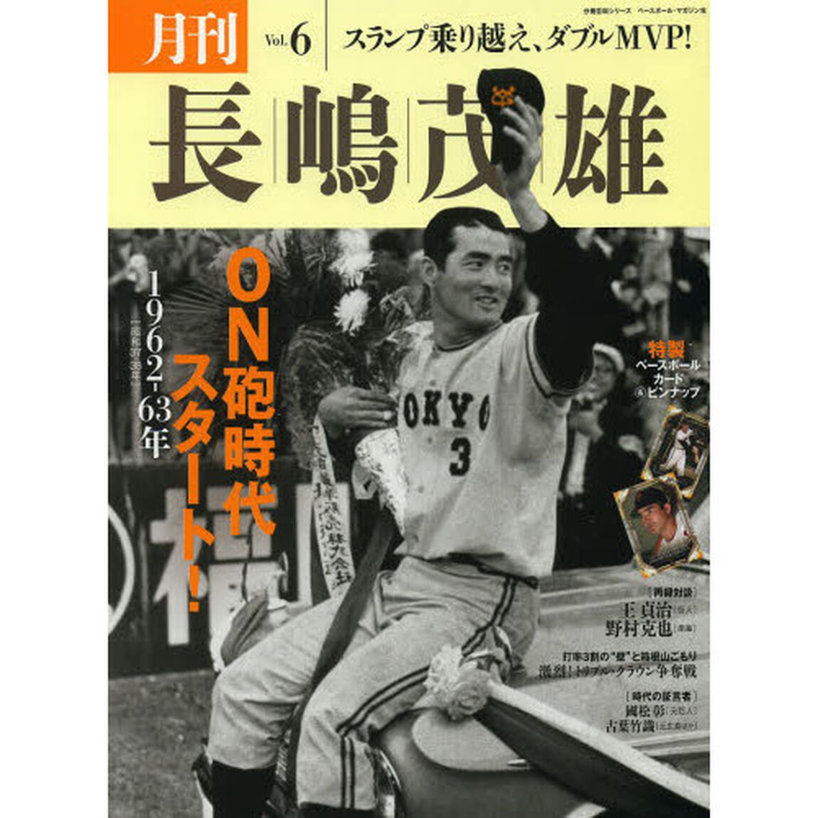 月刊長嶋茂雄　Ｖｏｌ．６「ＯＮ砲時代スタート！」