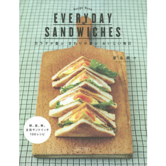 ＥＶＥＲＹＤＡＹ　ＳＡＮＤＷＩＣＨＥＳ　カラダが喜ぶまわりが喜ぶおいしい毎日　朝、昼、晩、主役サンドイッチ１００レシピ　Ｒｅｃｉｐｅ　Ｂｏｏｋ