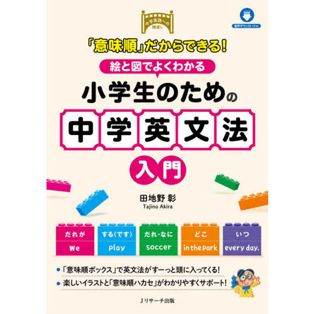 「意味順」だからできる！絵と図でよくわかる小学生のための中学英文法入門