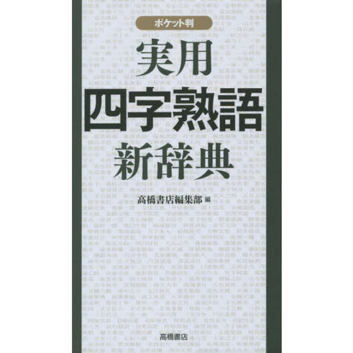 実用四字熟語新辞典　ポケット判
