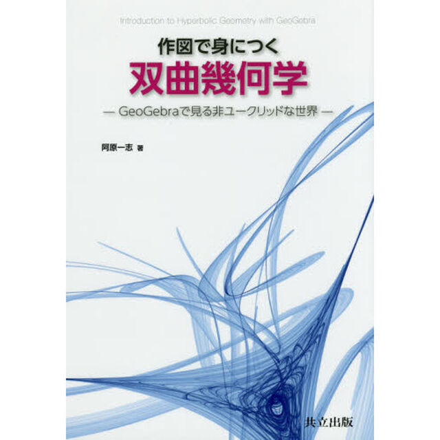 作図で身につく双曲幾何学　ＧｅｏＧｅｂｒａで見る非ユークリッドな世界