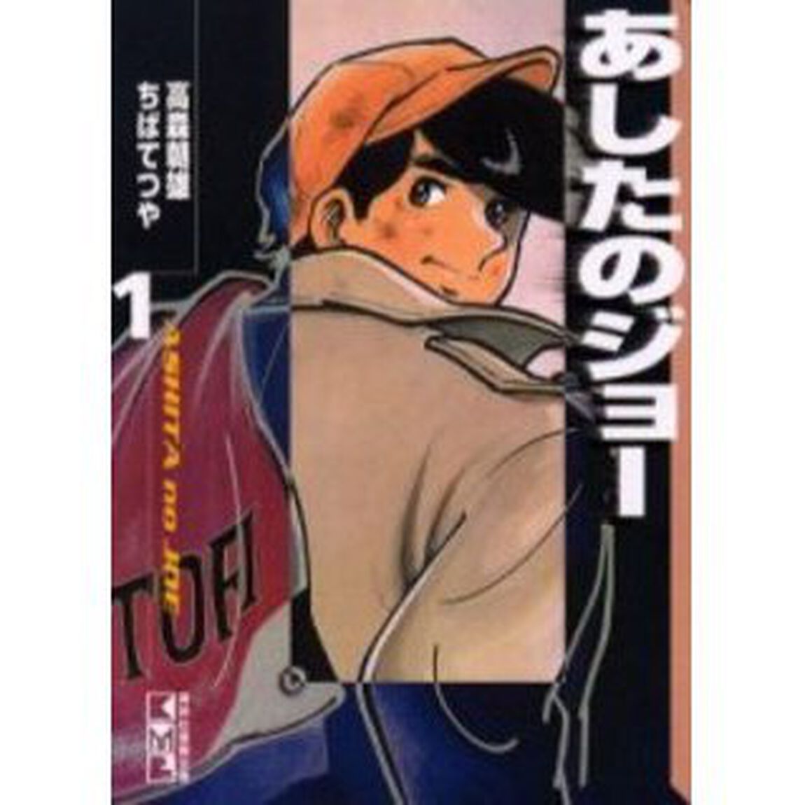 あしたのジョー　１