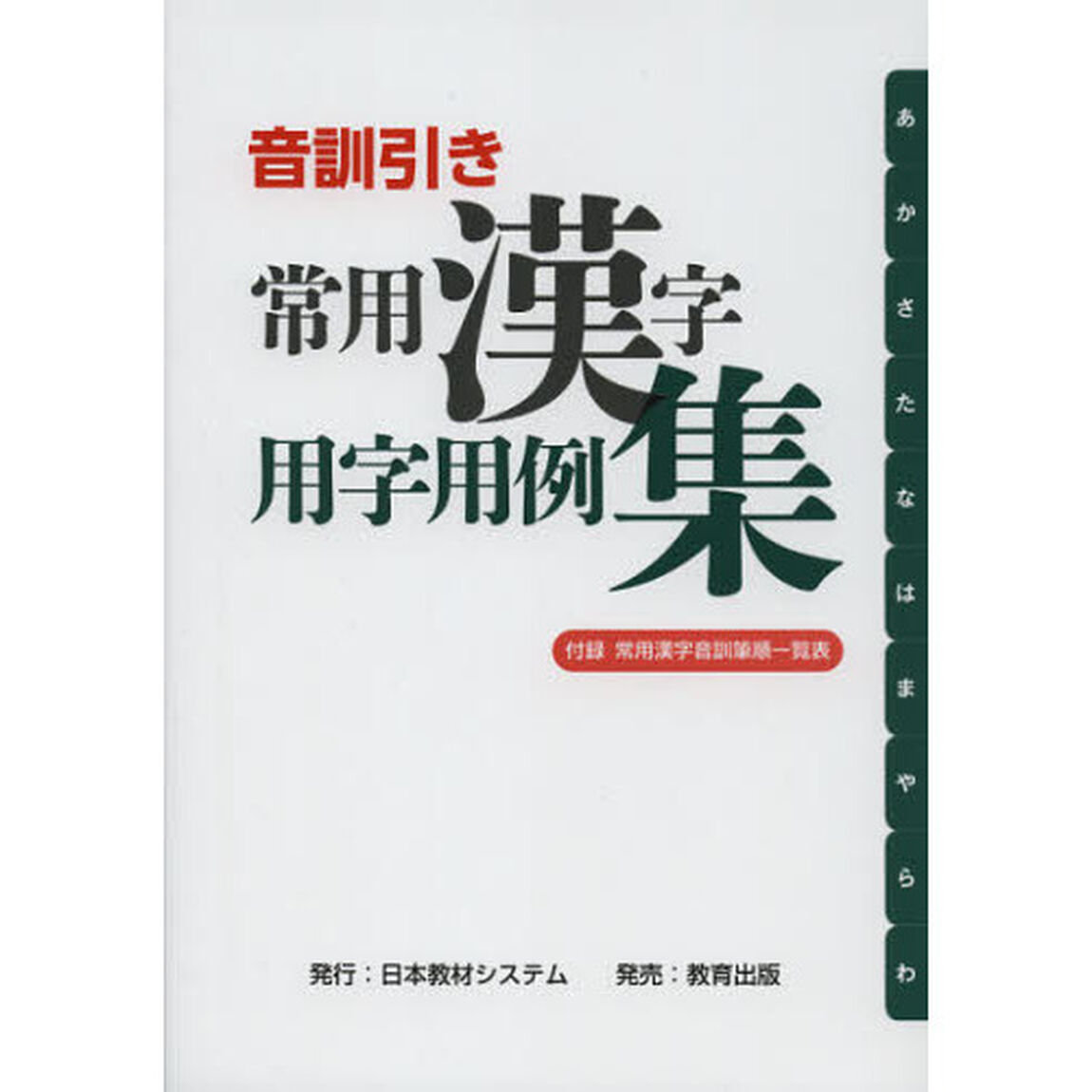 音訓引き常用漢字用字用例集