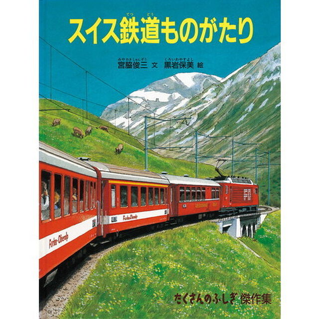 スイス鉄道ものがたり