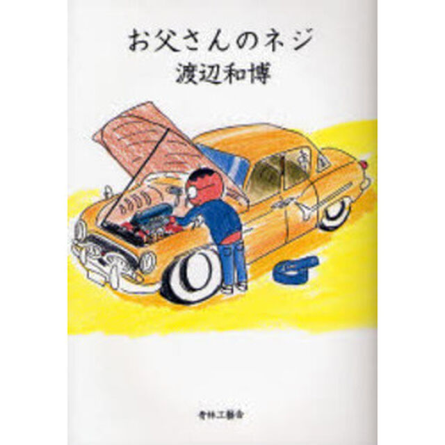 お父さんのネジ