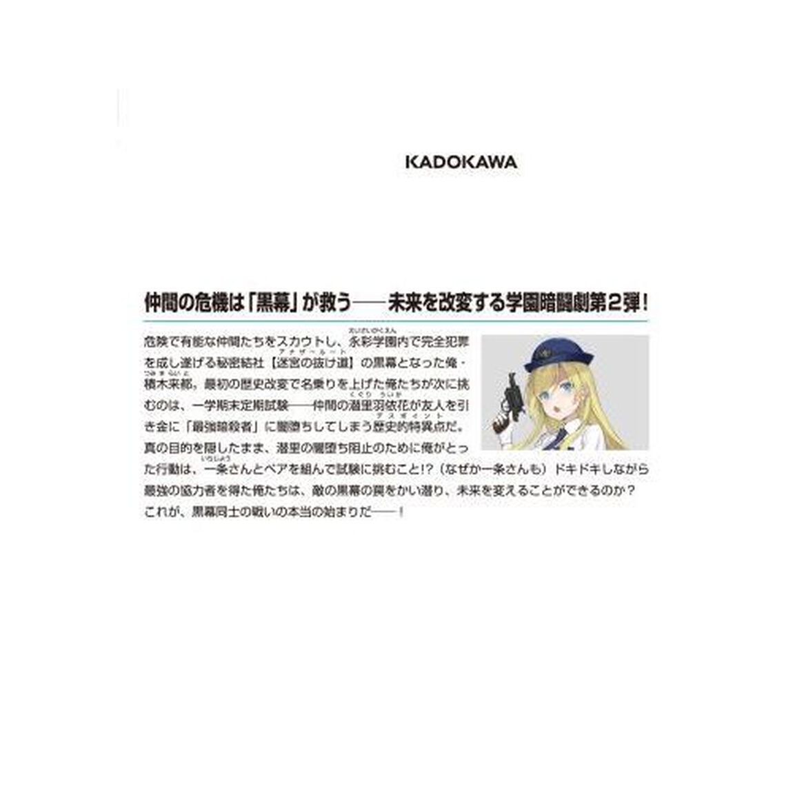 黒幕ゲーム　２「学園の黒幕ですが最強暗殺者の未来を救ってもいいですか？」