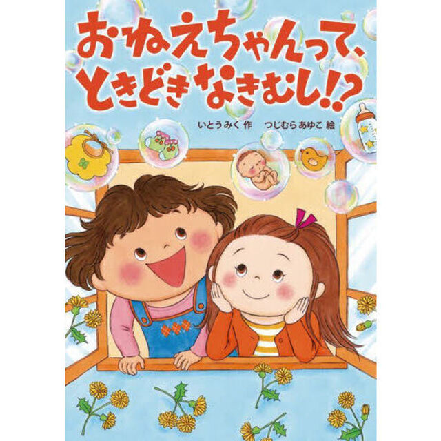 おねえちゃんって、ときどきなきむし！？