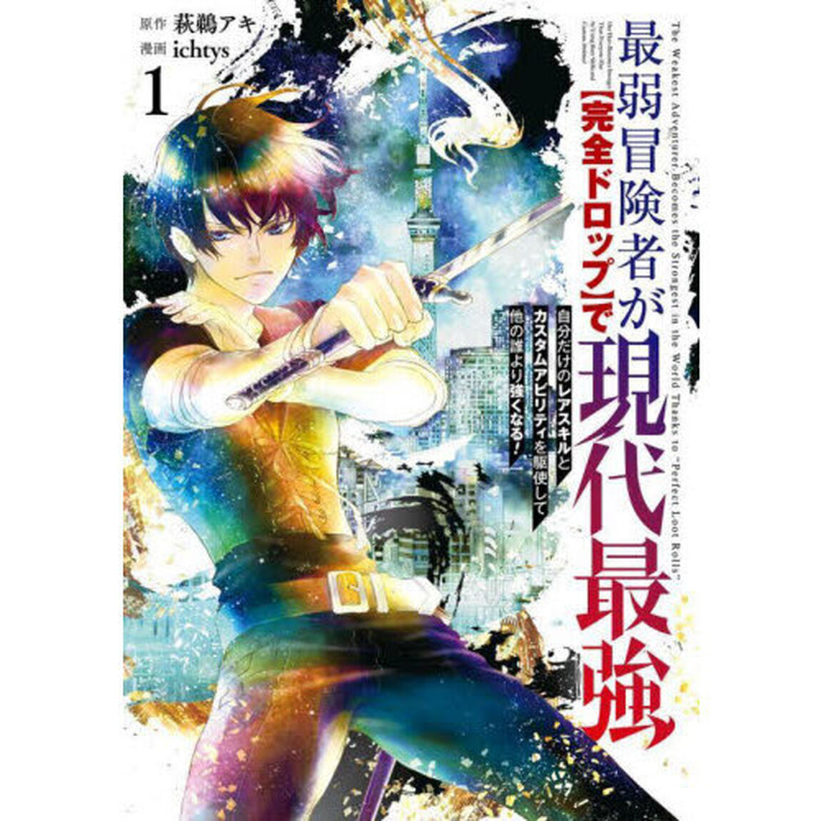 最弱冒険者が【完全ドロップ】で現代最　１