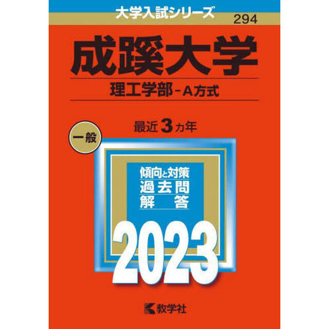 成蹊大学　理工学部－Ａ方式　２０２３年版