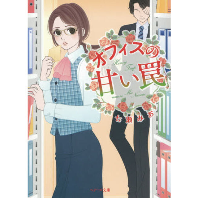 オフィスの甘い罠