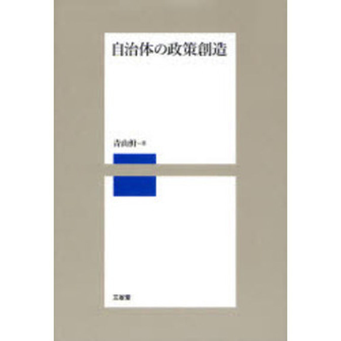 自治体の政策創造