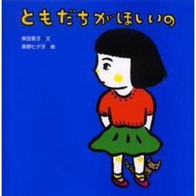 ともだちがほしいの