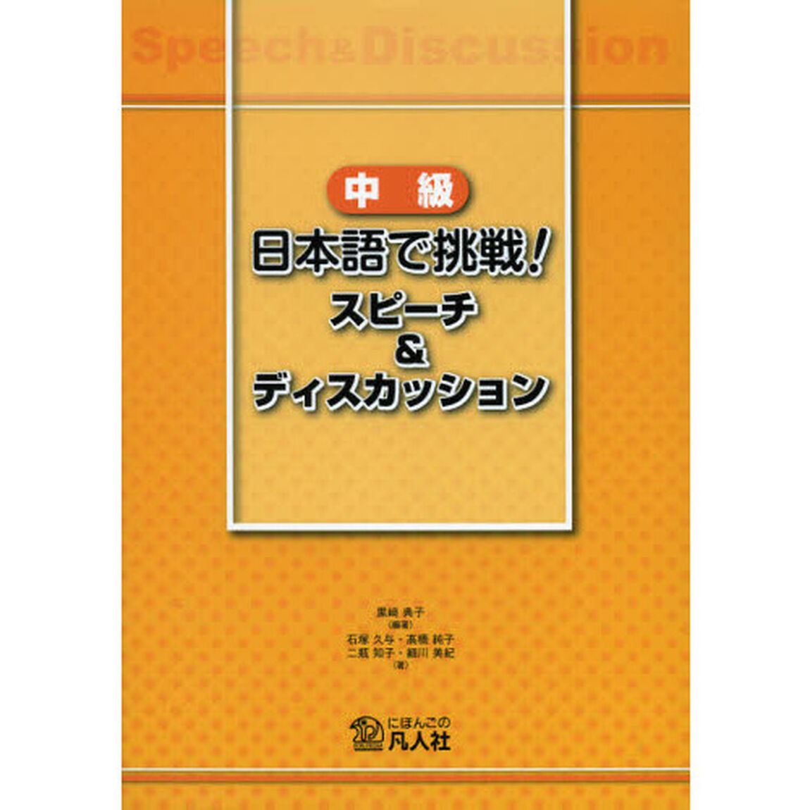 中級日本語で挑戦!スピーチ&ディスカッション