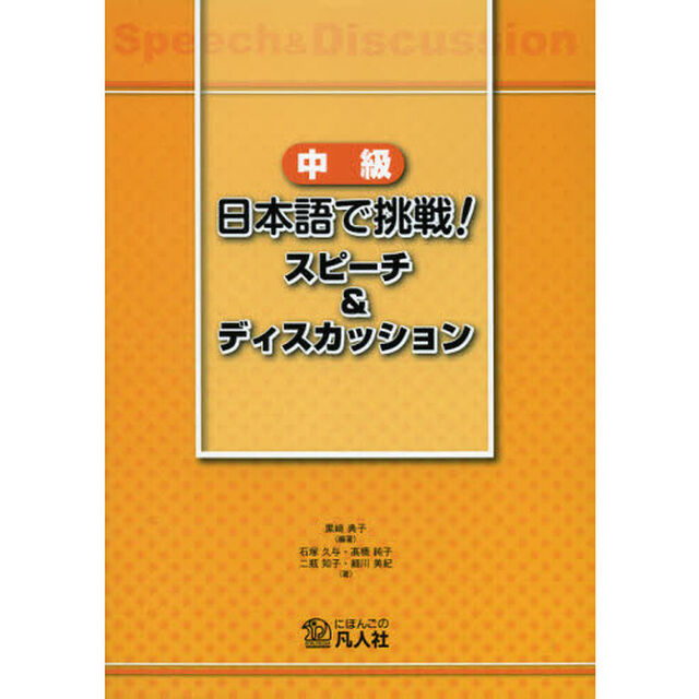 中級日本語で挑戦!スピーチ&ディスカッション
