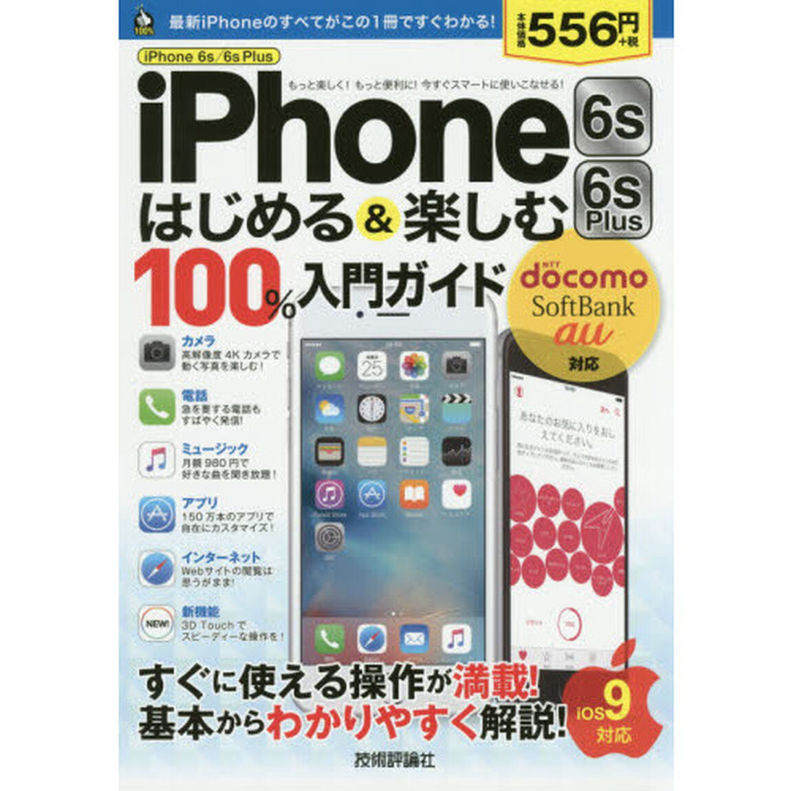 ｉＰｈｏｎｅ　６ｓ／６ｓ　Ｐｌｕｓはじめる＆楽しむ１００％入門ガイド　この１冊で最新ｉＰｈｏｎｅがすぐわかる！