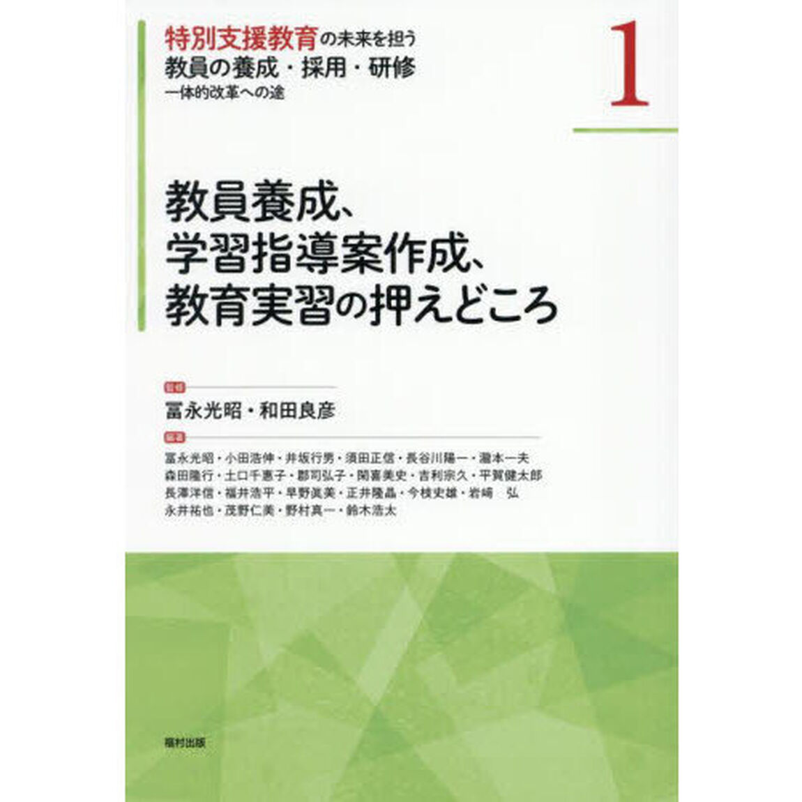 特別支援教育の未来を担う教員の養成・採用・研修　一体的改革への途　１「教員養成、学習指導案作成、教育実習の押えどころ」