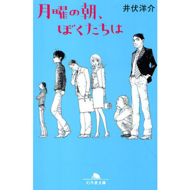 月曜の朝、ぼくたちは