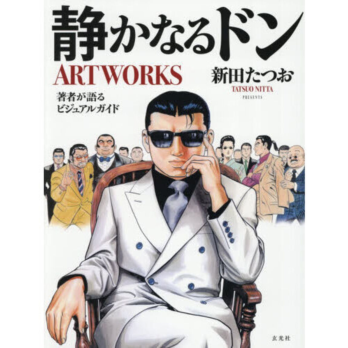 静かなるドンＡＲＴＷＯＲＫＳ　著者が語るビジュアルガイド