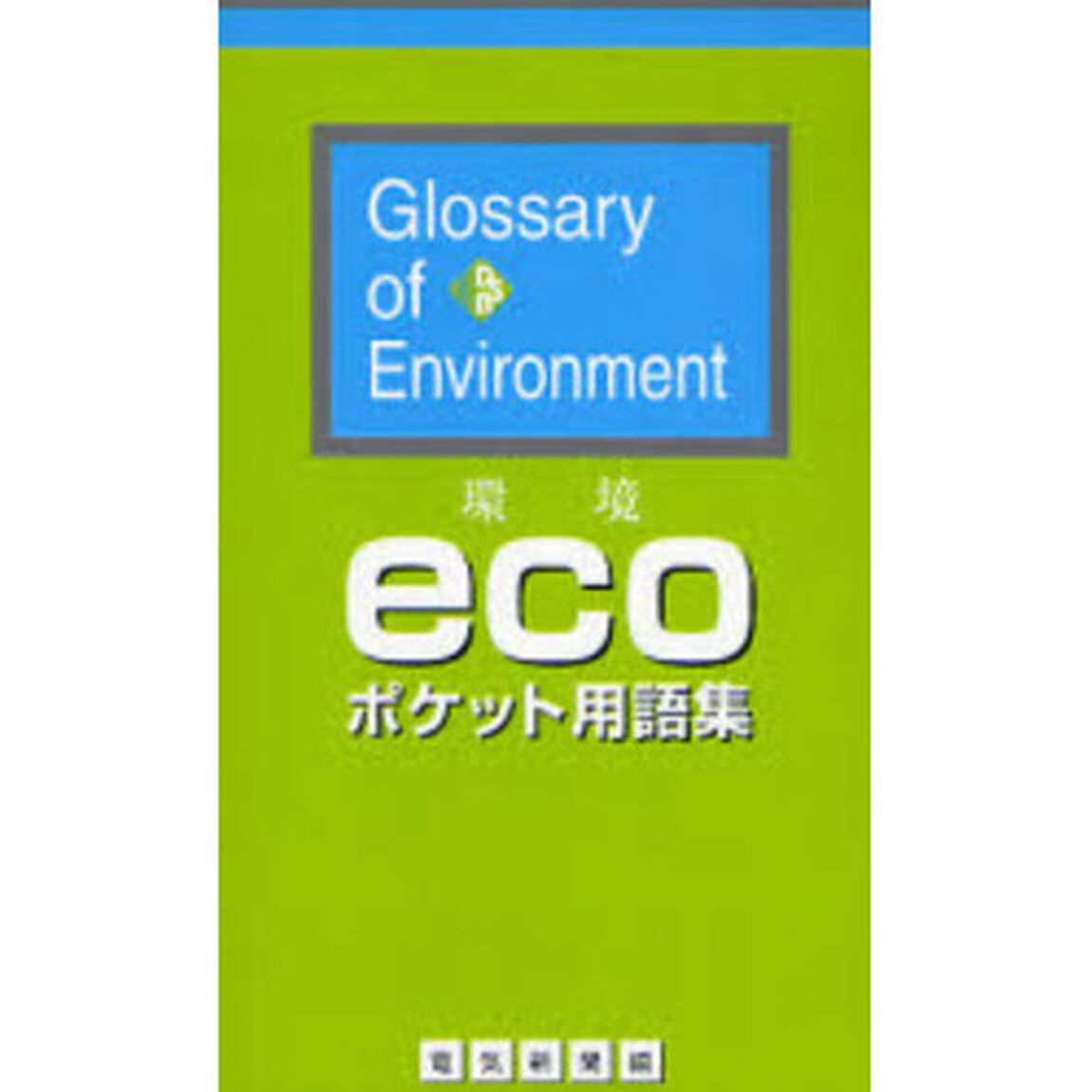 環境ｅｃｏポケット用語集