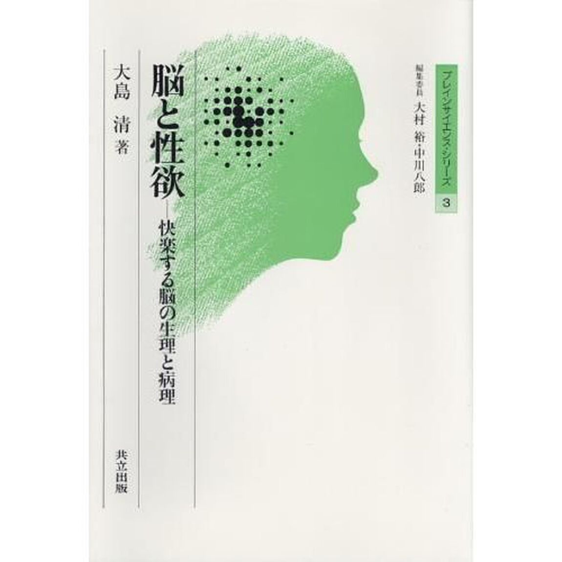 脳と性欲　快楽する脳の生理と病理
