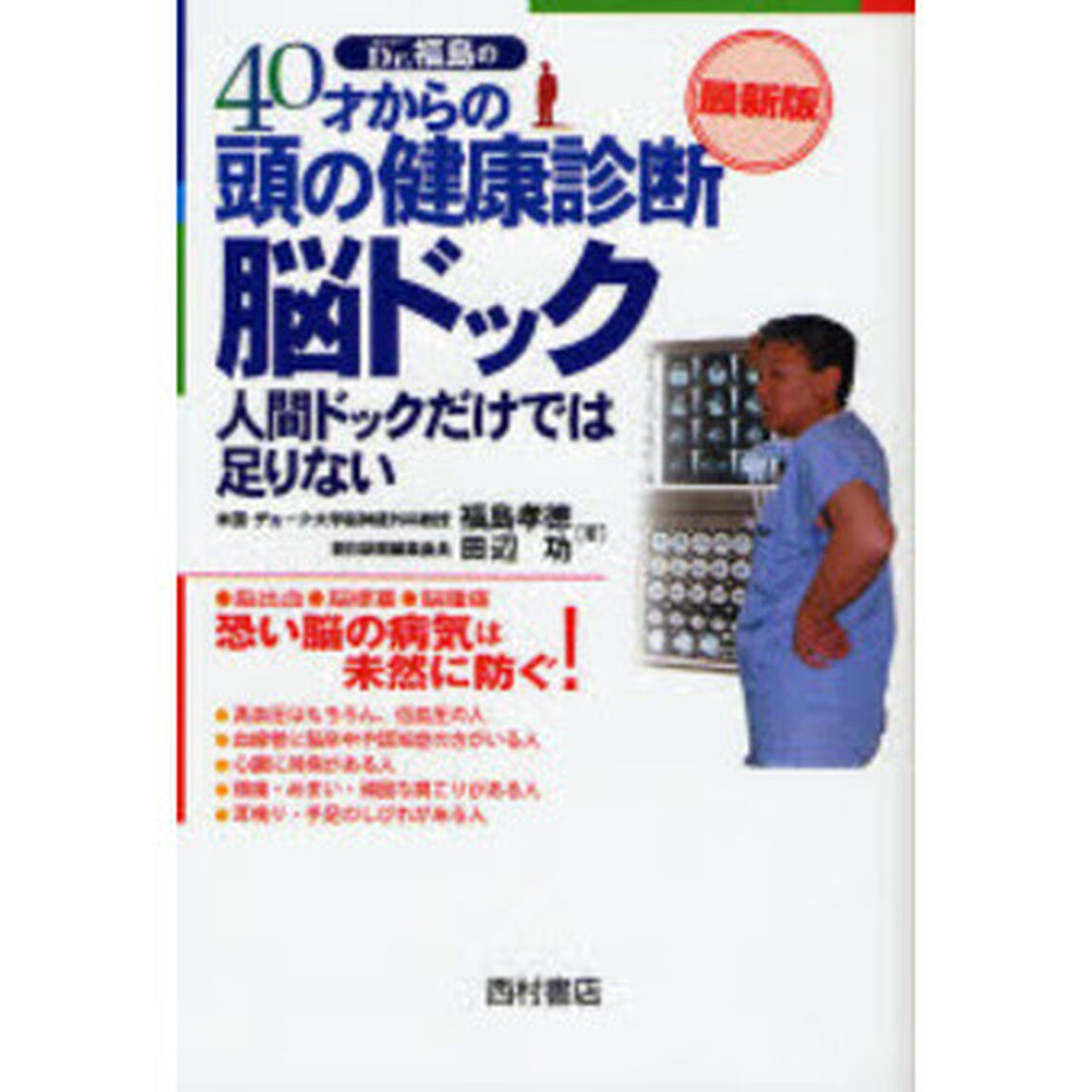 Ｄｒ．福島の４０才からの頭の健康診断脳ドック　人間ドックだけでは足りない「最新版」