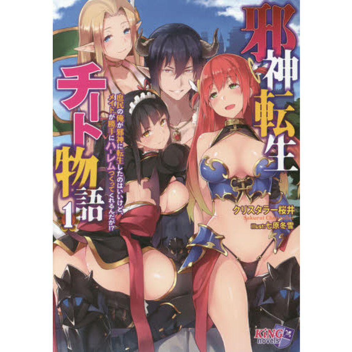邪神転生チート物語　庶民の俺が邪神に転生したのはいいけど、メイドが勝手にハーレムつくってくれるんだが！？　１