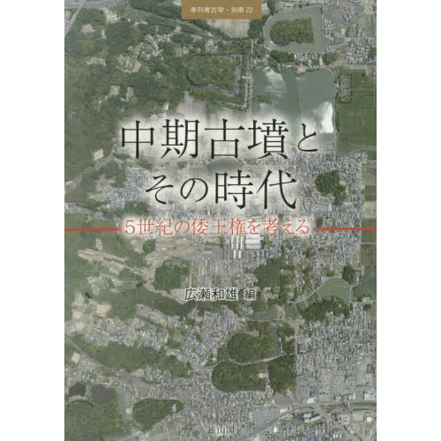 中期古墳とその時代　５世紀の倭王権を考える