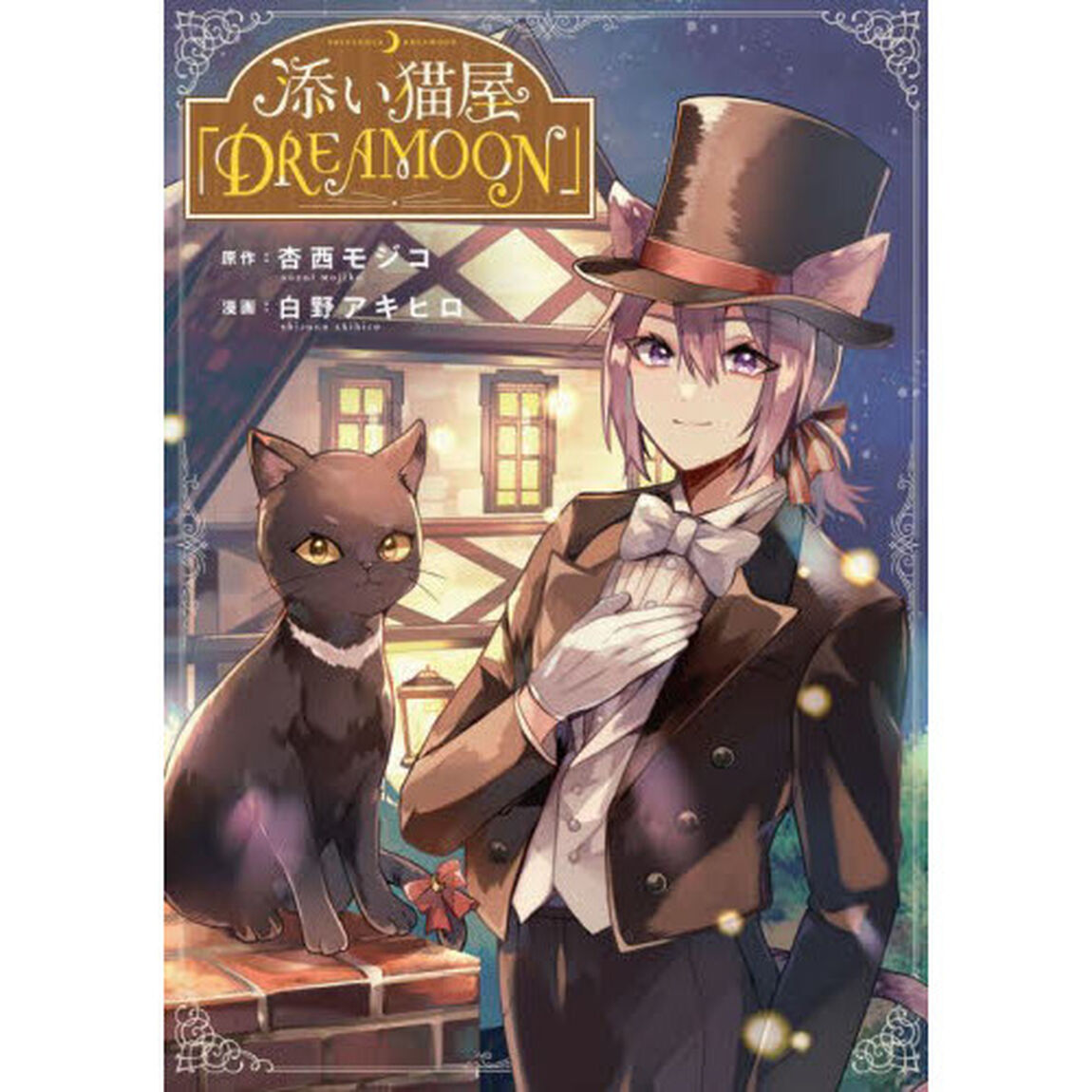 添い猫屋「ＤＲＥＡＭＯＯＮ」