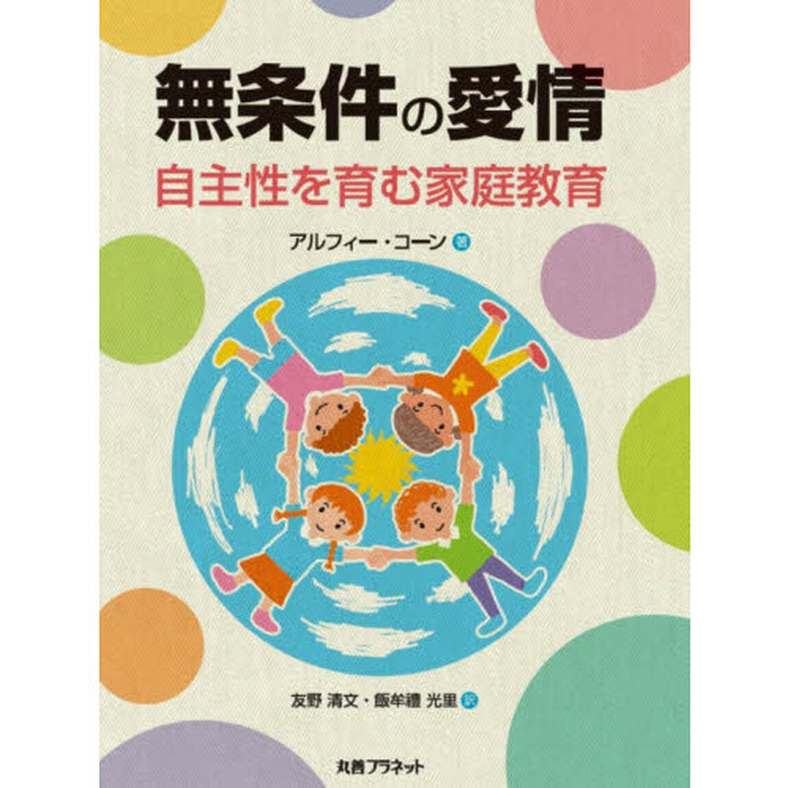無条件の愛情　自主性を育む家庭教育