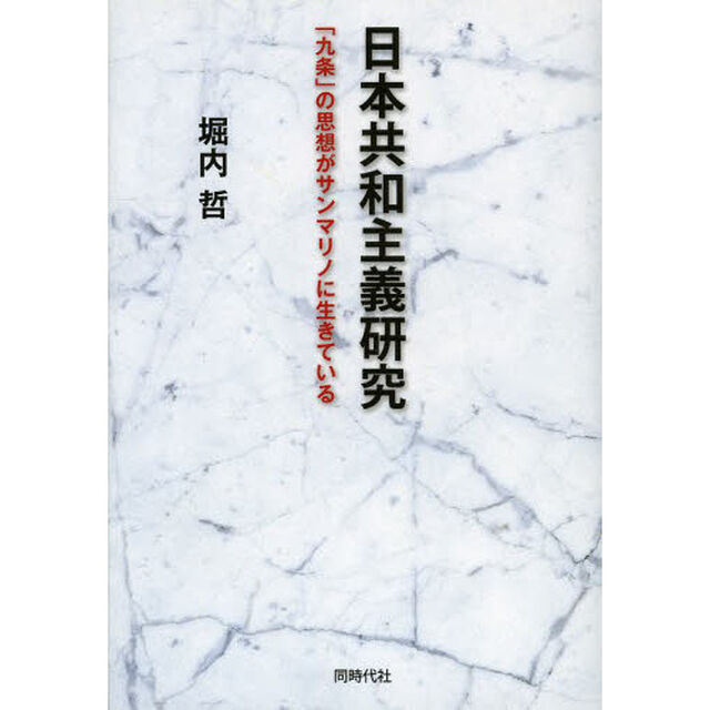 日本共和主義研究　「九条」の思想がサンマリノに生きている