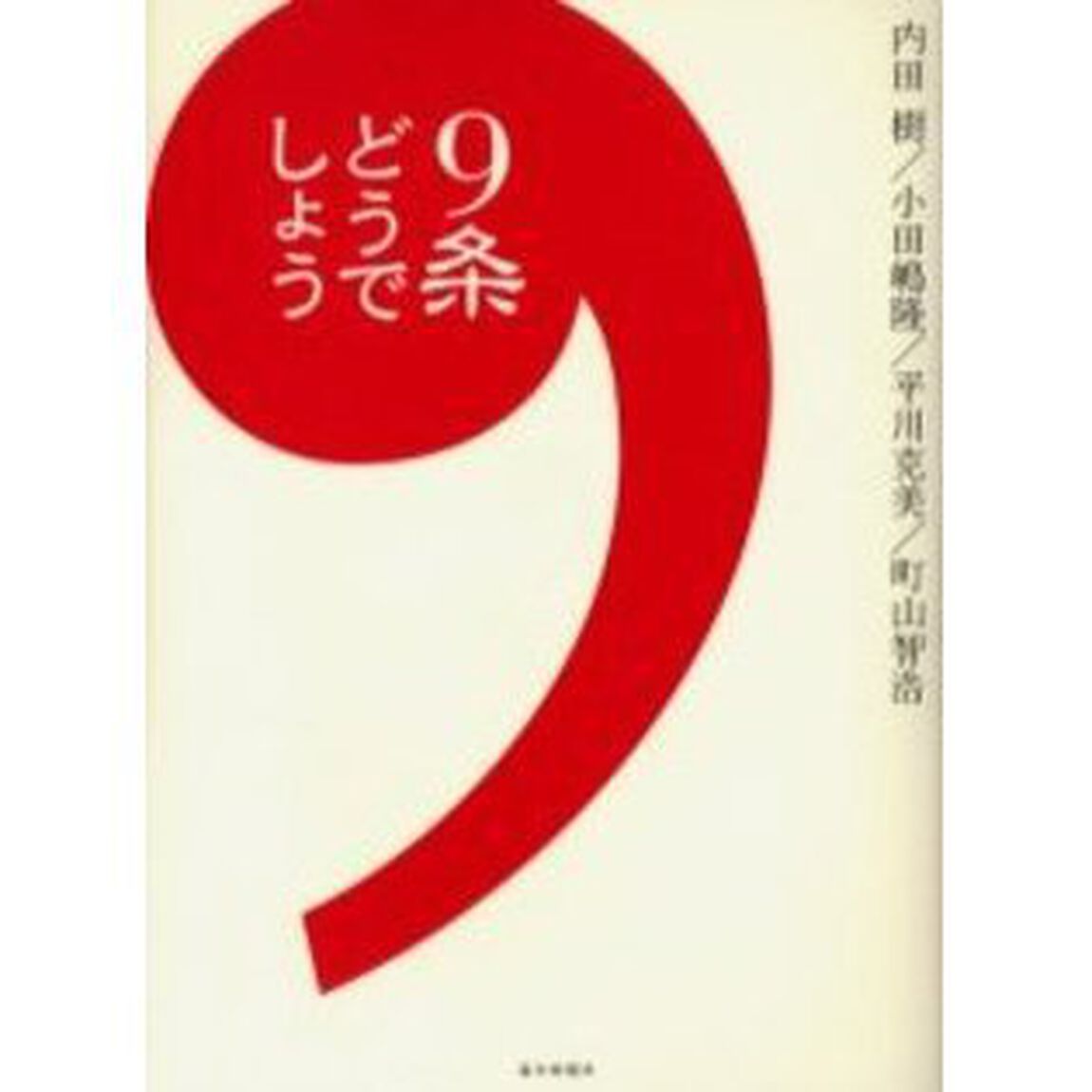 ９条どうでしょう
