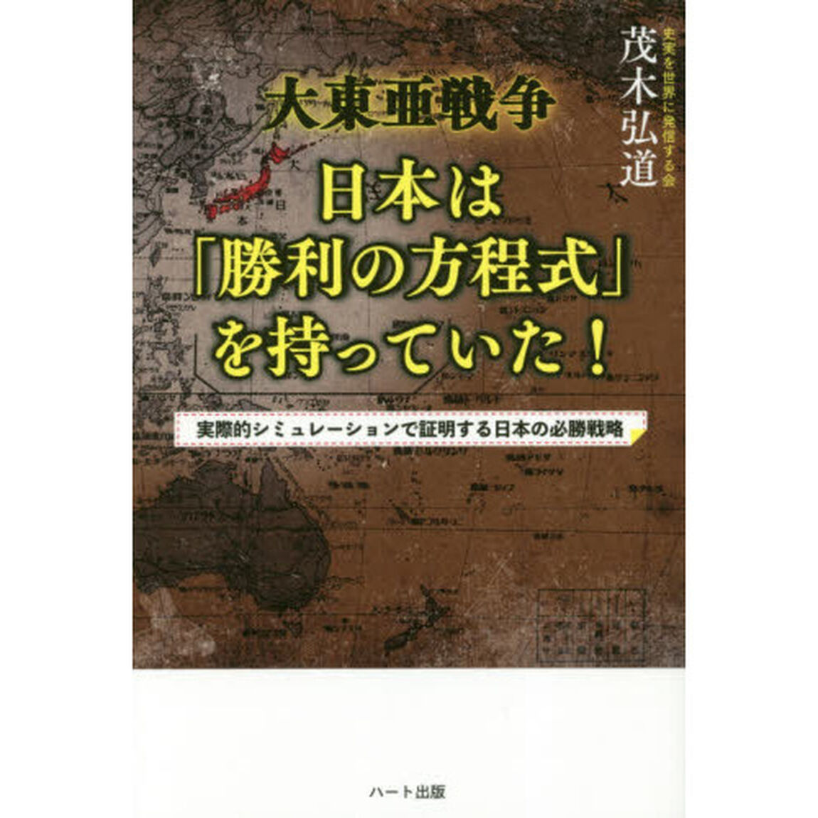 大東亜戦争日本は「勝利の方程式」を持っていた！　実際的シミュレーションで証明する日本の必勝戦略