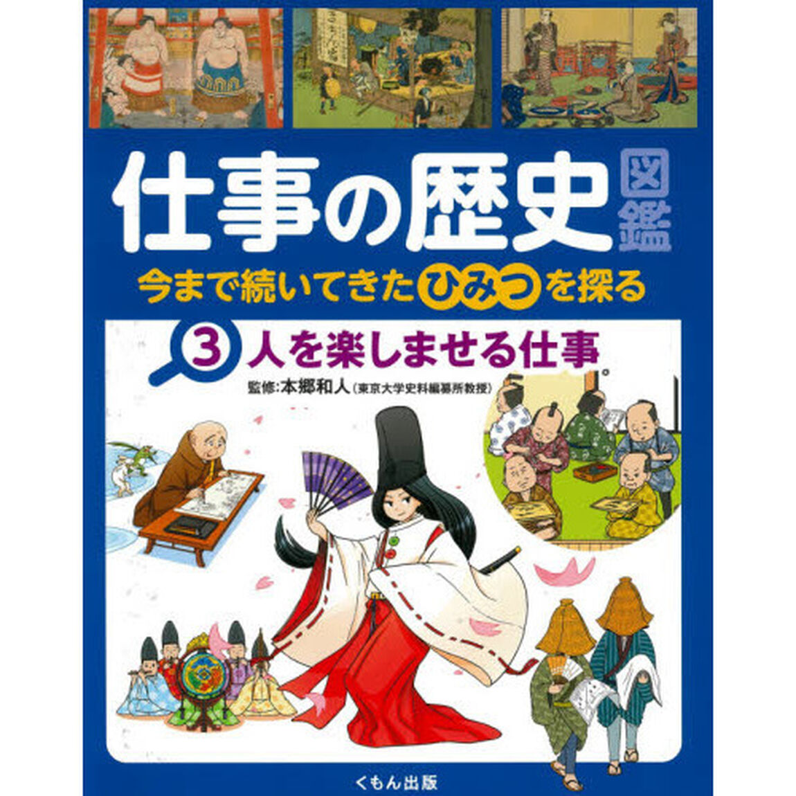 仕事の歴史図鑑　今まで続いてきたひみつを探る　３「人を楽しませる仕事」